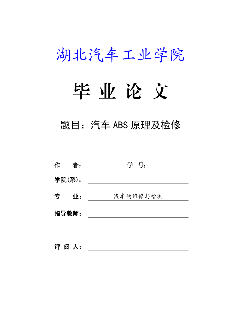 毕业设计（论文）汽车ABS原理及检修.doc_第1页