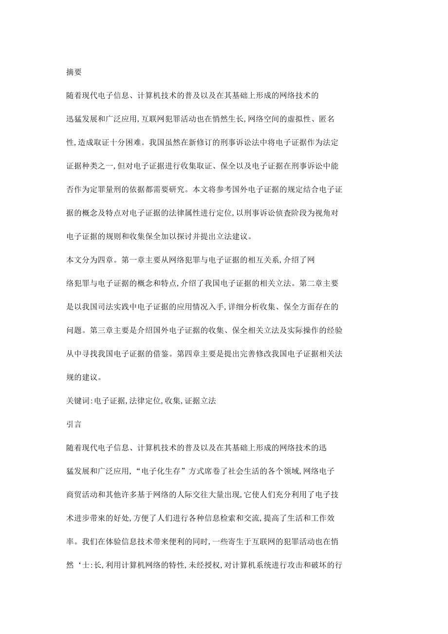 网络犯罪中电子证据的收集和保全研究任志成.doc_第1页