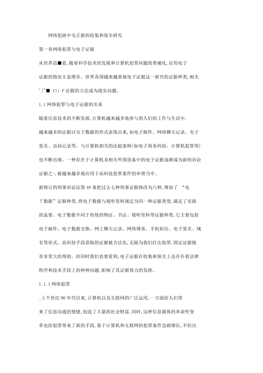 网络犯罪中电子证据的收集和保全研究任志成.doc_第3页