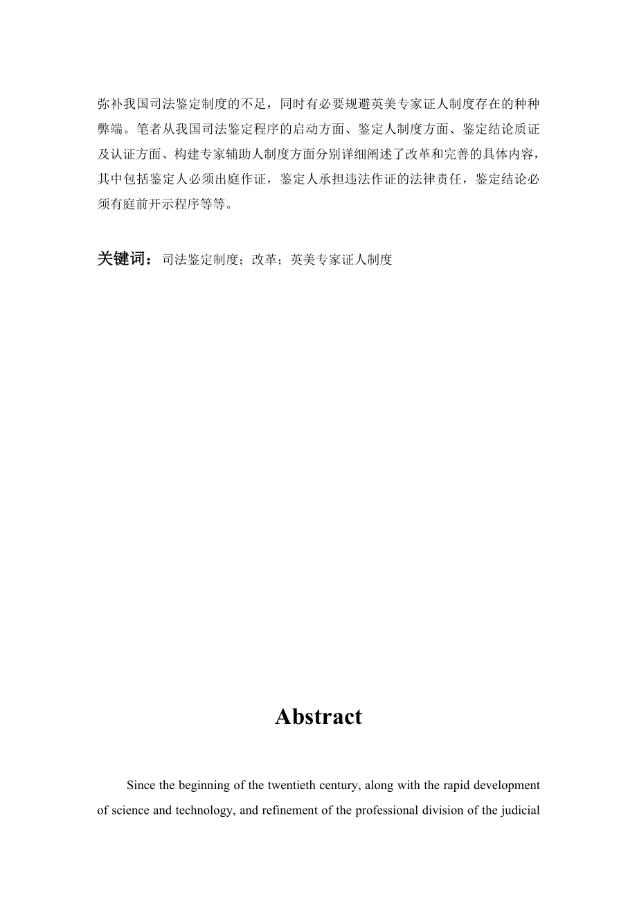 硕士论文论我国司法鉴定制度的改革与完善——以英美专家证人制度为视角.doc_第2页