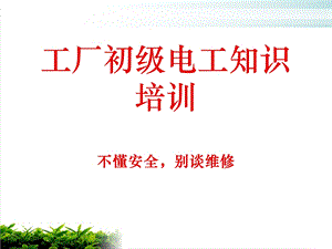 工厂初级电工知识培训教材课件.ppt