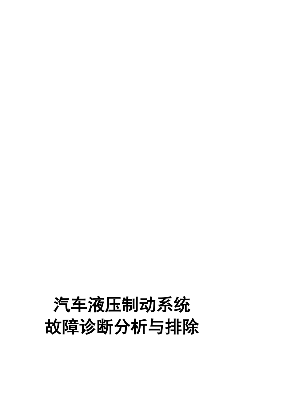 人力资源1汽修专业教师参与的企业开发项目汽车液压制动系统故障诊断分析与排除.doc_第1页