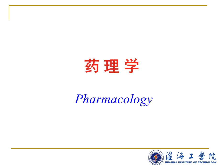 药理学研究药物与机体课件.ppt_第1页