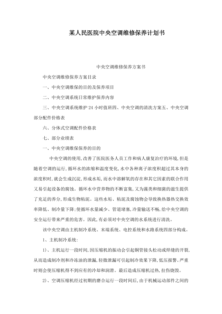 某人民医院中央空调维修保养计划书（可编辑） .doc_第1页