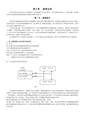 乐华AT2916Y维修手册第6章 维修宝典.doc