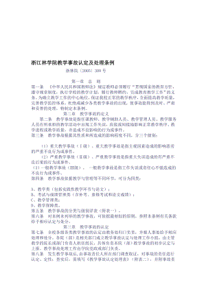 浙江林学院教学事故认定及处理条例.doc