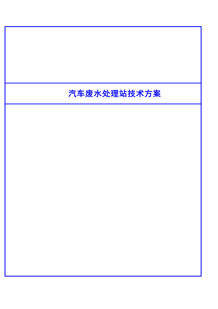 汽车废水处理技术方案.doc_第1页