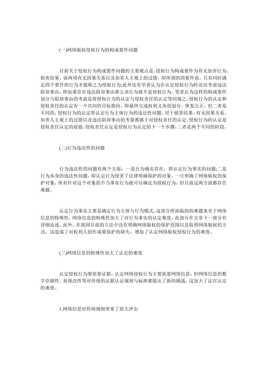 试析网络版权侵权行为的认定.doc_第3页