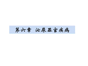 兽医内科学-第六章--泌尿器官疾病课件.pptx