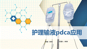 医院护理输液pdca应用专题学习完整课件可修改编辑.pptx