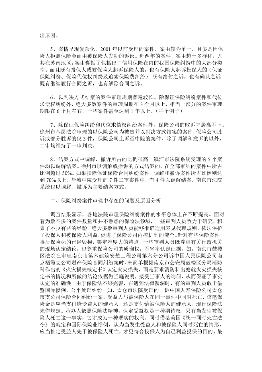 关于全江苏省保险纠纷案件审理情况的调查报告.doc_第2页