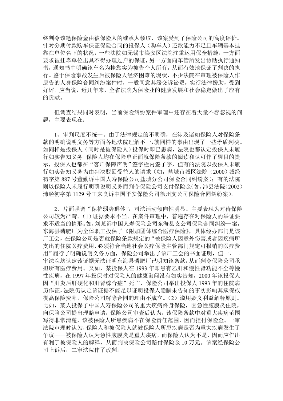 关于全江苏省保险纠纷案件审理情况的调查报告.doc_第3页