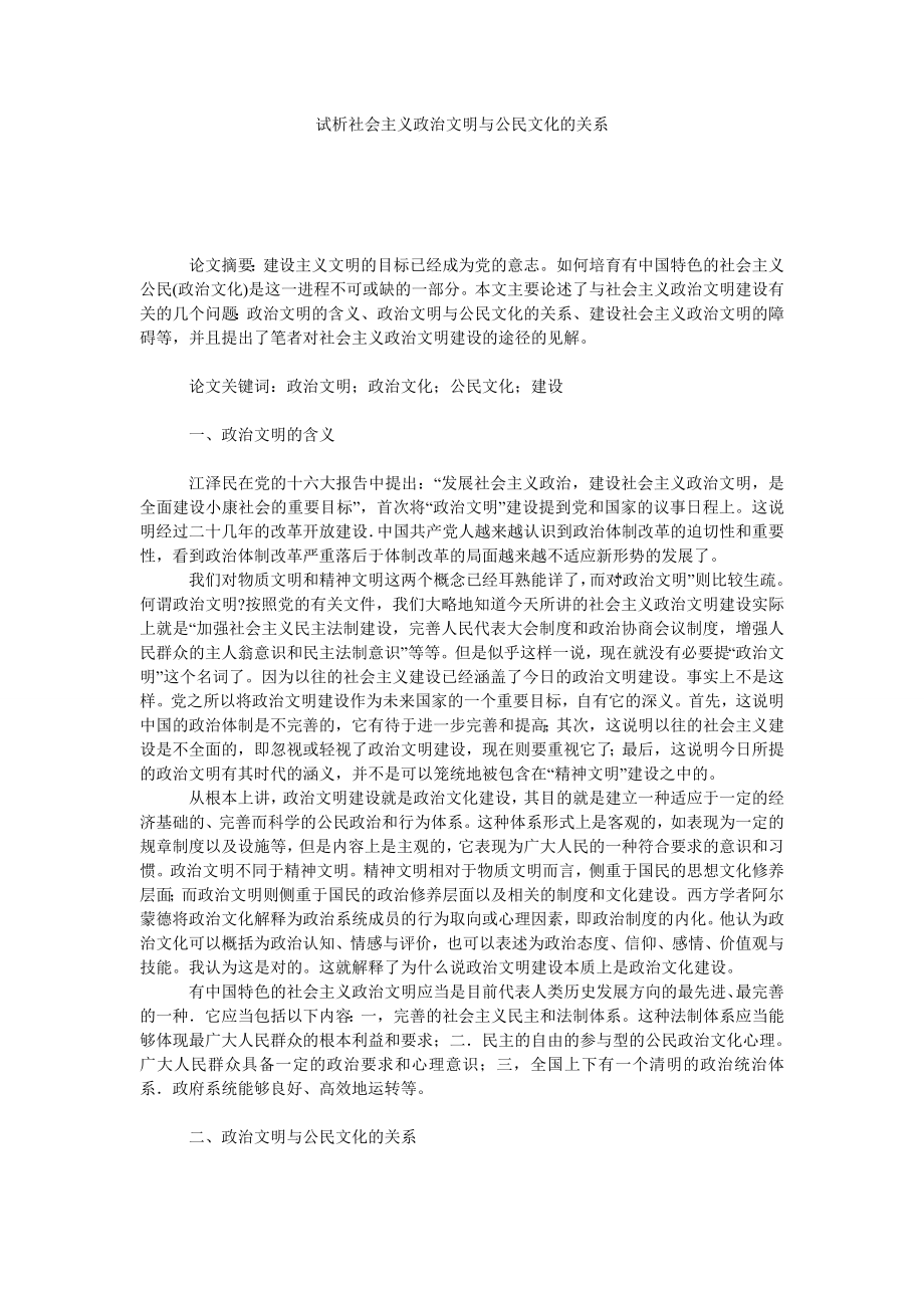 试析社会主义政治文明与公民文化的关系.doc_第1页