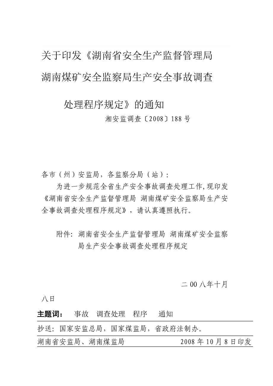 设计湖南省生产安全事故调查处理程序规定.doc_第1页