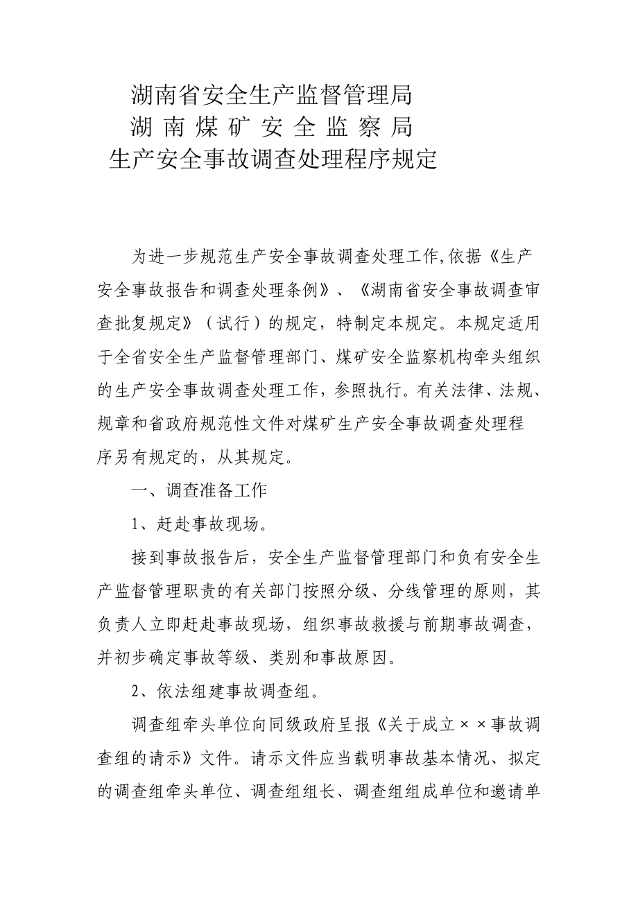 设计湖南省生产安全事故调查处理程序规定.doc_第2页