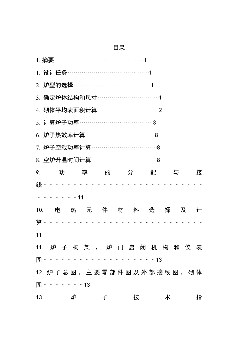 课程设计井式热处理电阻炉.doc_第1页