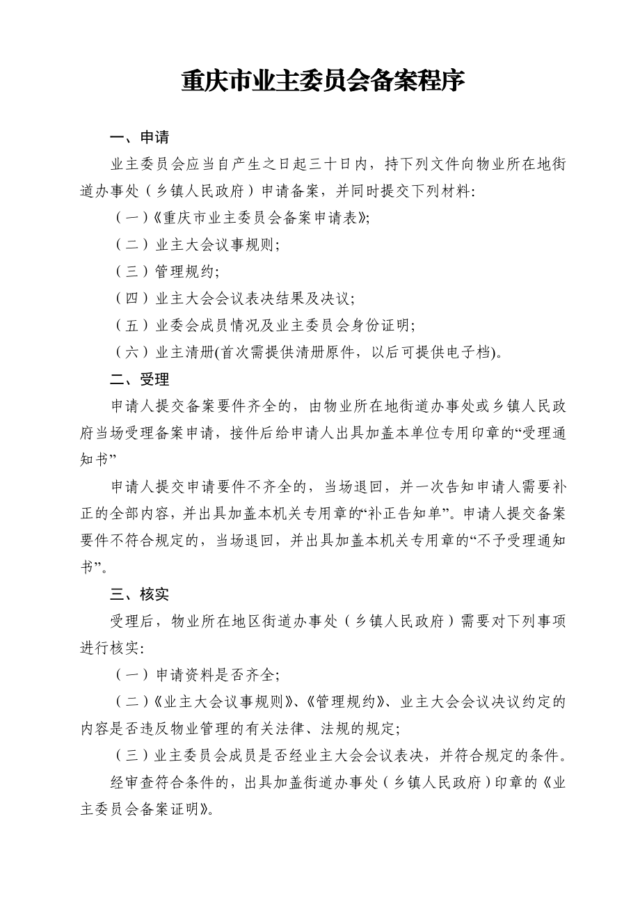 重庆市业主委员会备案程序.doc_第1页