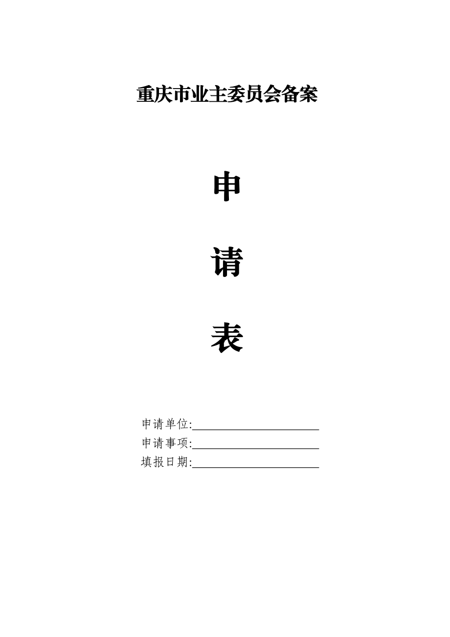 重庆市业主委员会备案程序.doc_第3页