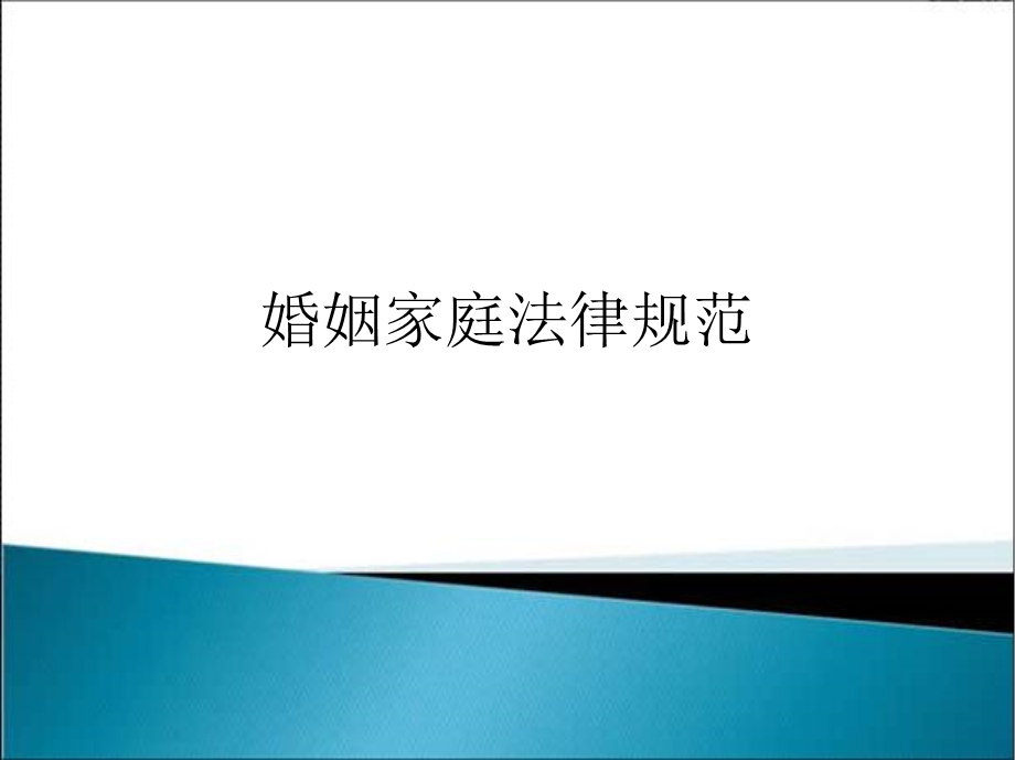 婚姻法、继承法课件.ppt_第1页