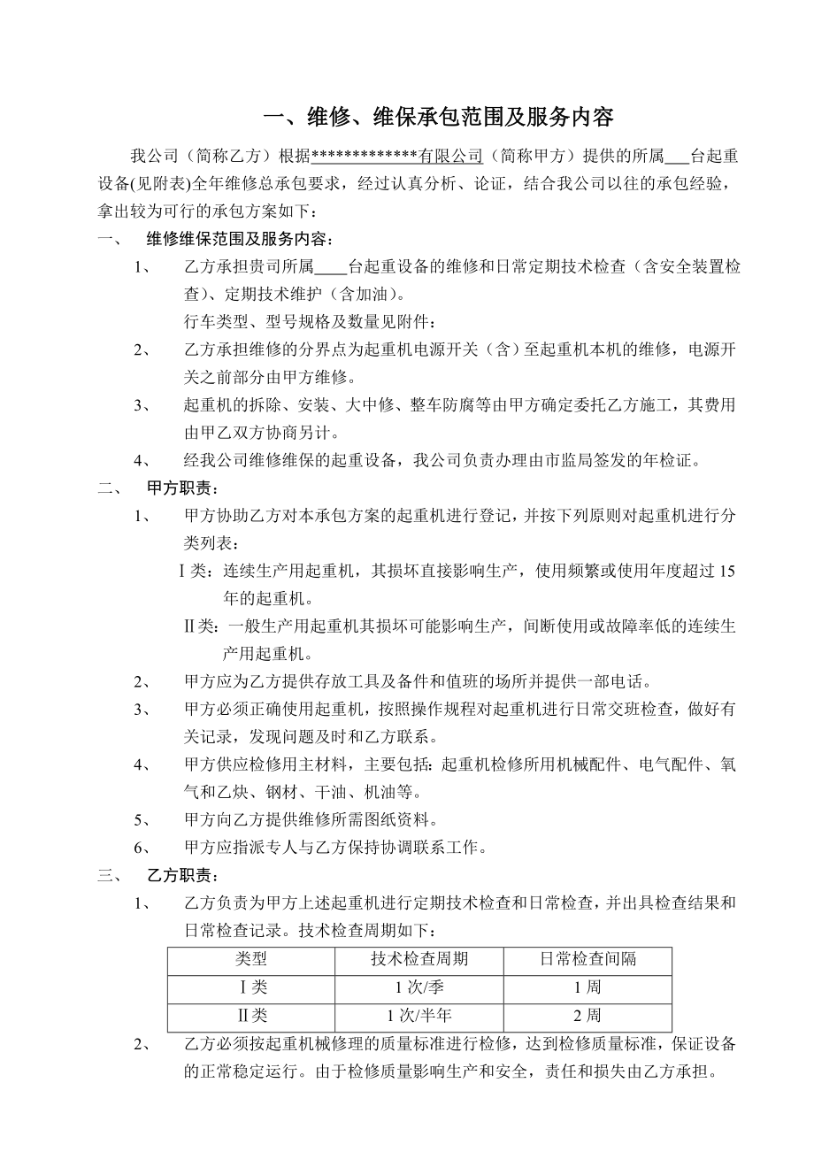 起重设备维修、维保承包方案.doc_第3页