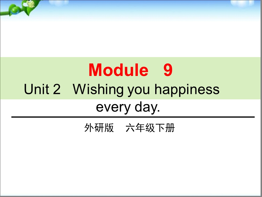六年级下册英语ppt课件-M9U2-Wishing-you-happiness-every-day｜外研社.ppt_第1页