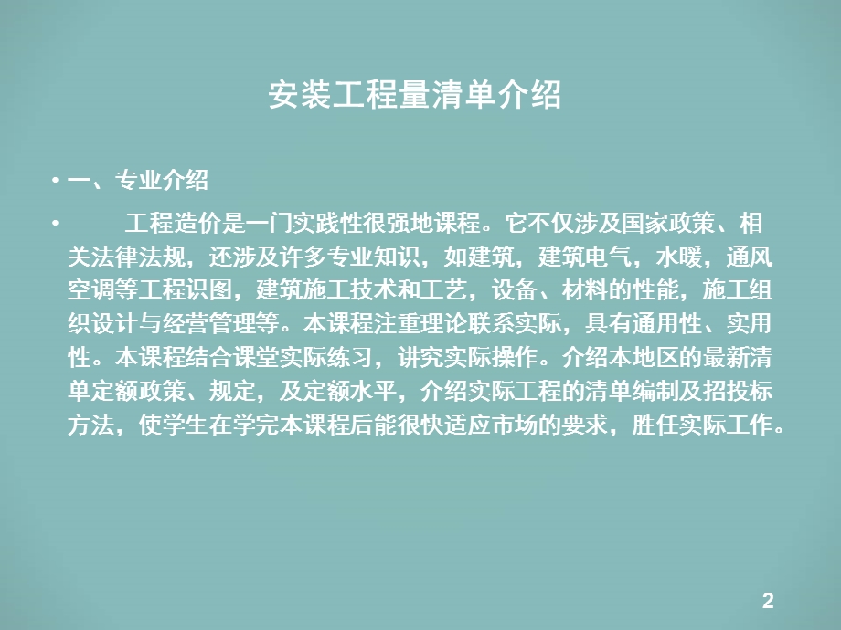 安装工程量清单计价ppt课件.ppt_第2页