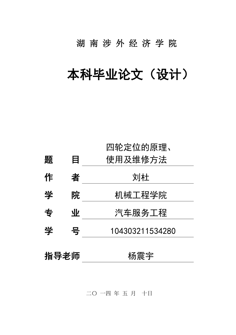 四轮定位的原理、使用及维修方法毕业论文.doc_第1页