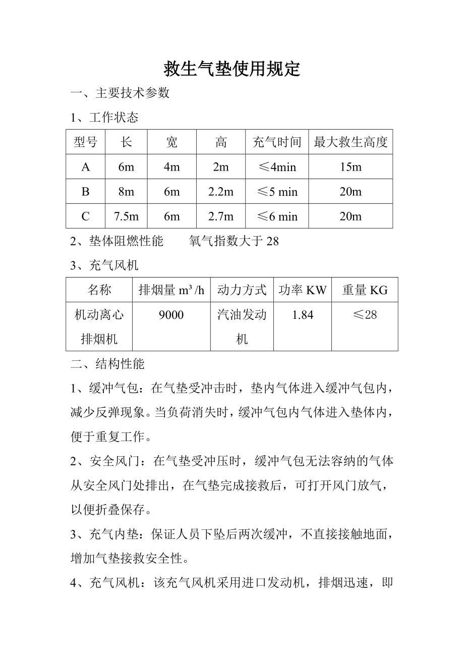 救生气垫使用规定.doc_第1页