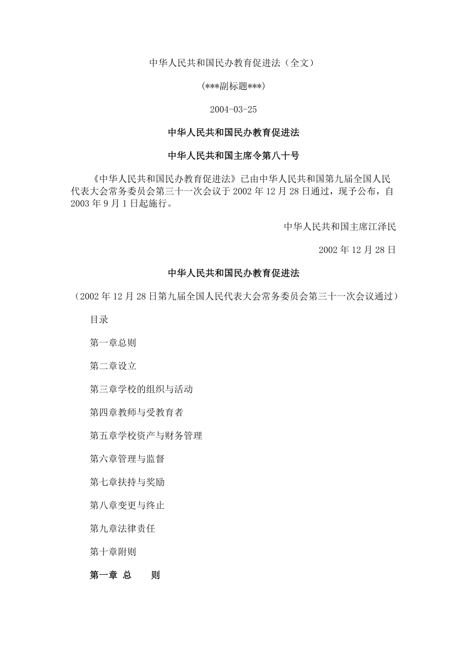 中华人民共和国民办教育促进法（全文） .doc_第1页