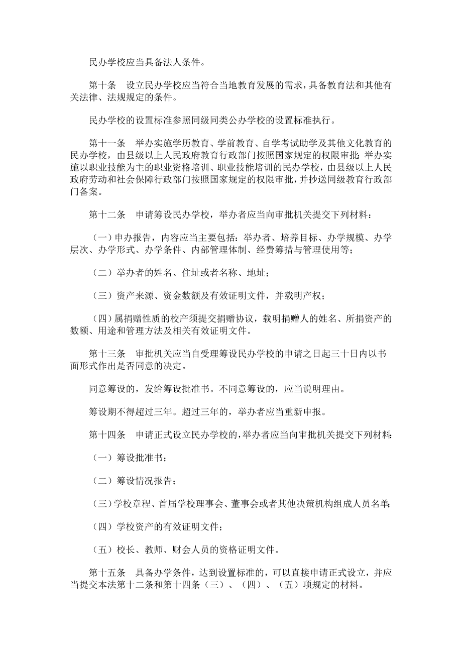 中华人民共和国民办教育促进法（全文） .doc_第3页