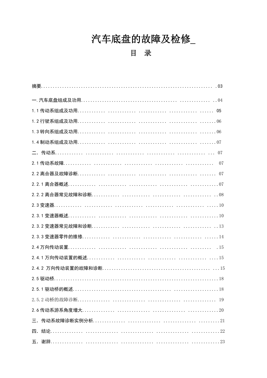 汽车底盘的故障及检修毕业论文.doc_第1页