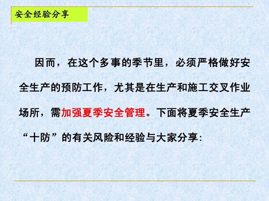 安全经验分享夏季安全生产十防课件.ppt_第3页