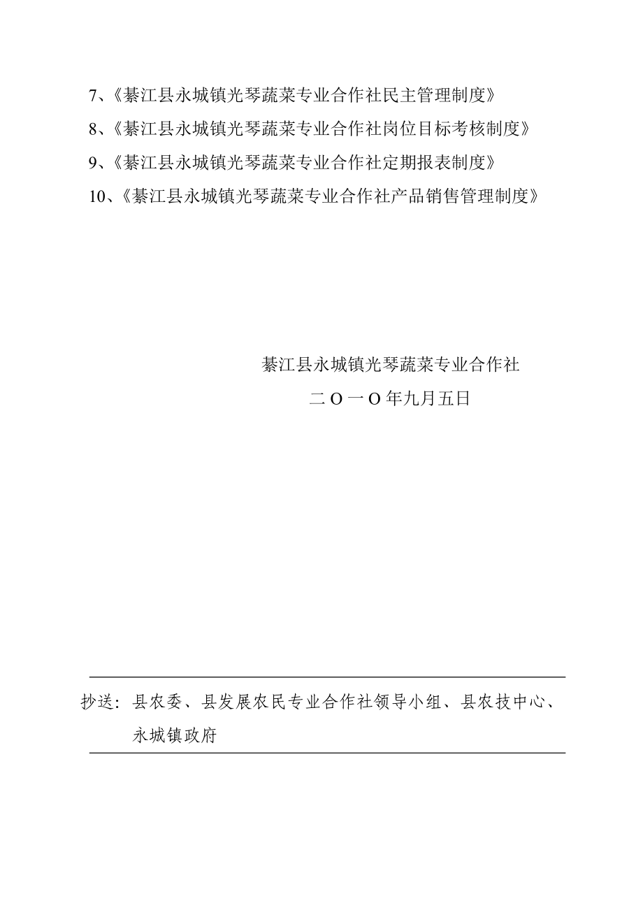 光琴蔬菜专业合作社有关制度.doc_第2页