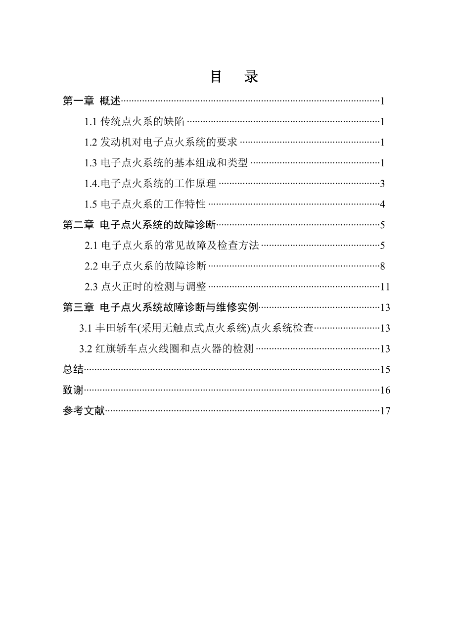 毕业设计（论文）电子点火系统故障诊断与维修.doc_第1页