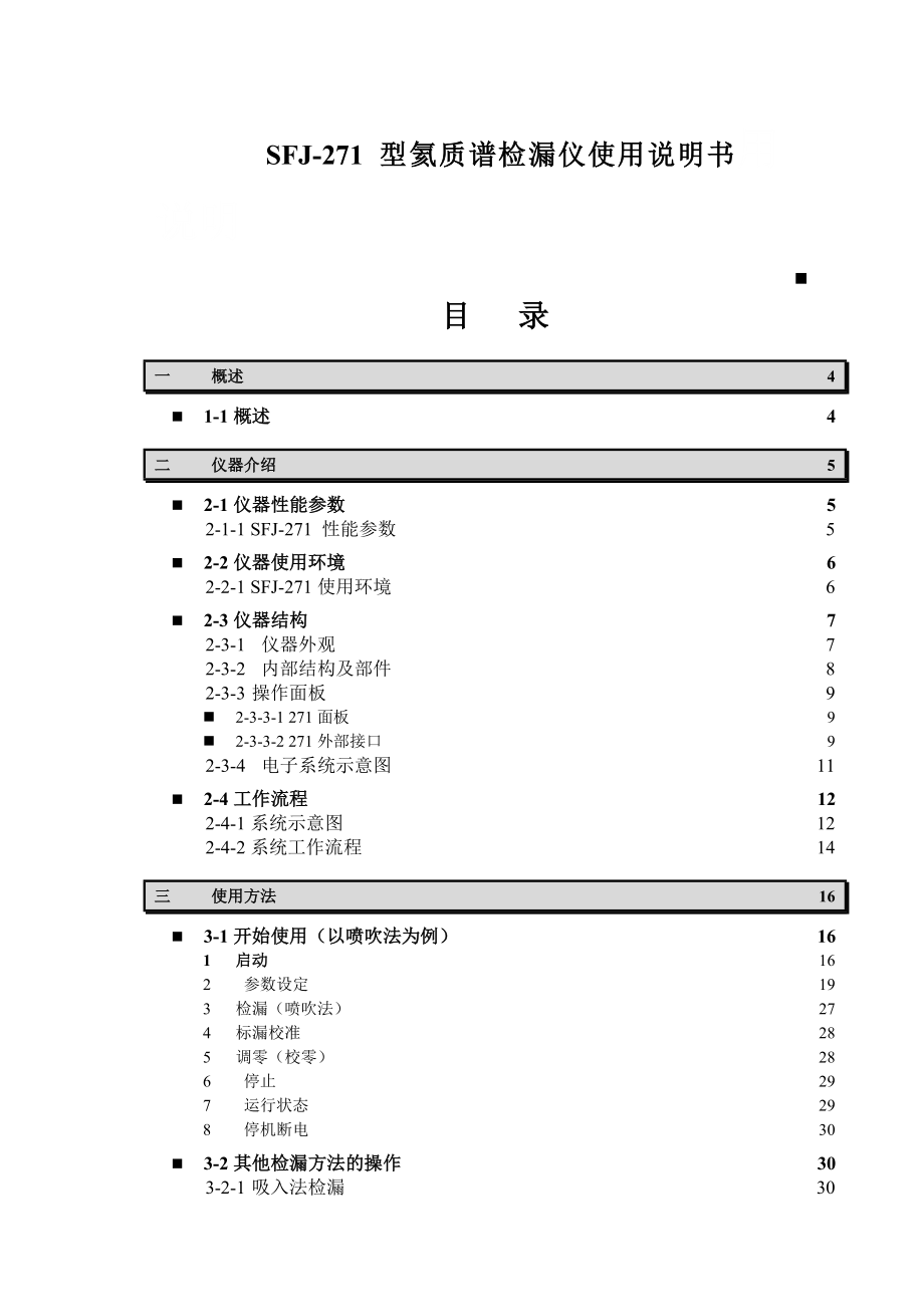 SFJ271 型氦质谱检漏仪使用说明书.doc_第1页