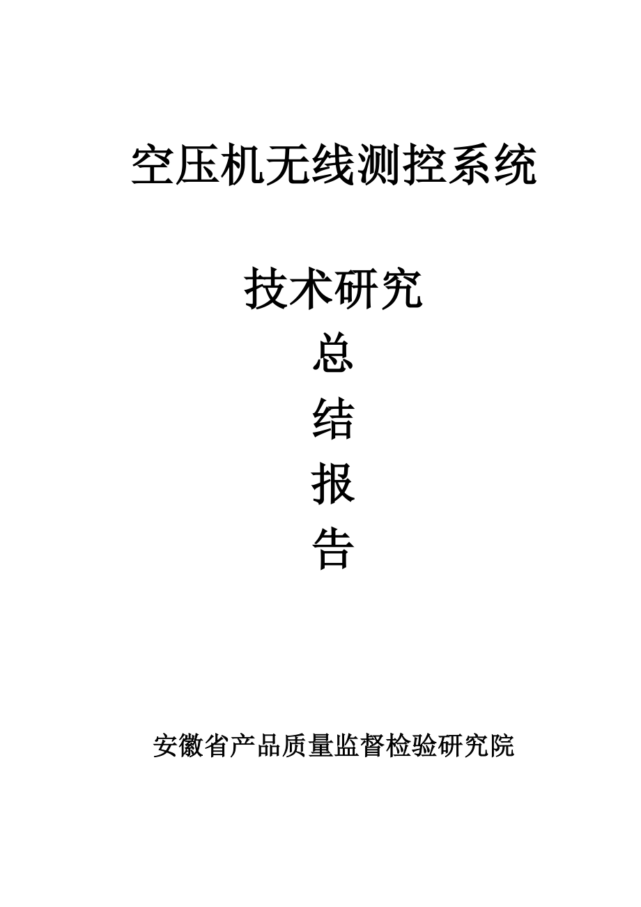 空压机无线测控系统技术研究总结报告.doc_第1页