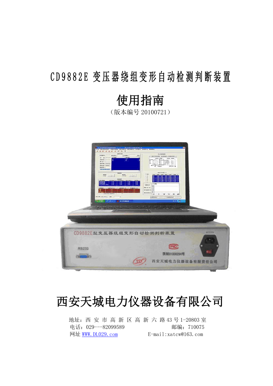 CD9882E变压器绕组变形自动检测判断装置使用指南.doc_第1页