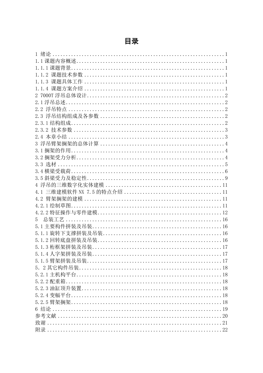 七千吨浮吊总体设计及臂架搁架设计 毕业设计.doc_第1页