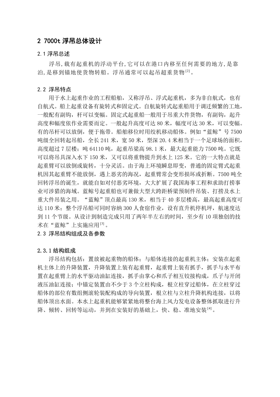 七千吨浮吊总体设计及臂架搁架设计 毕业设计.doc_第3页