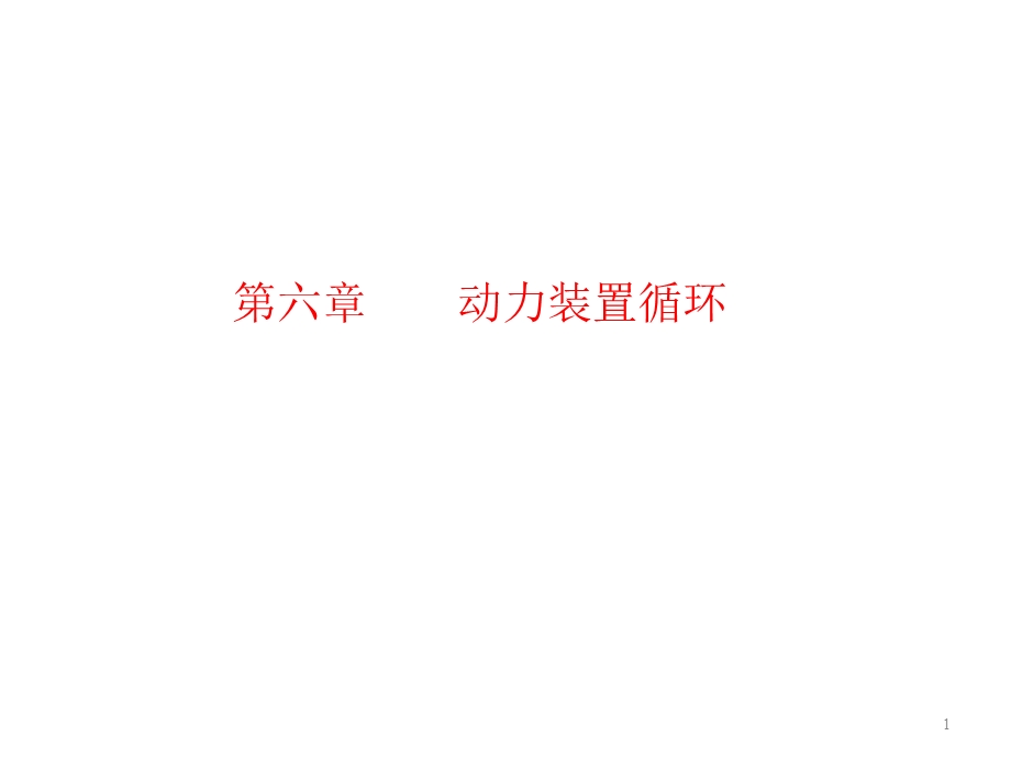 动力装置循环课件.ppt_第1页