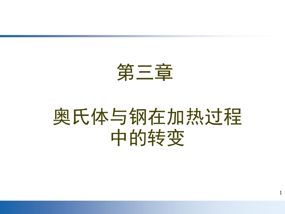 奥氏体与钢在加热过程中的转变课件.ppt_第1页