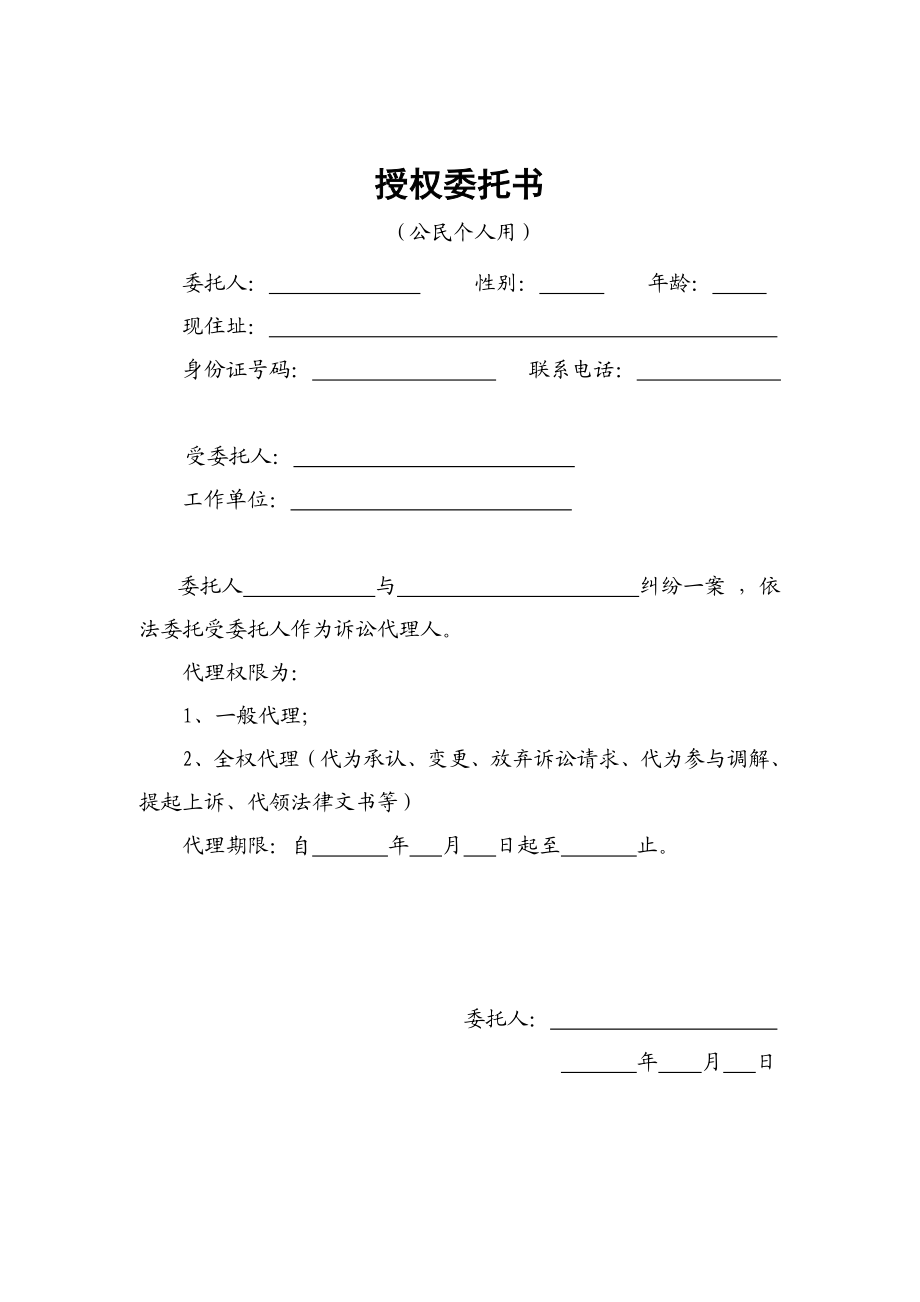 民事授权委托书(个人用).doc_第1页