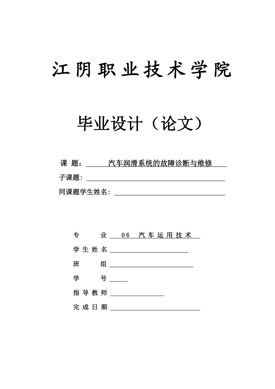 毕业设计（论文）汽车润滑系统的故障诊断与维修.doc_第1页