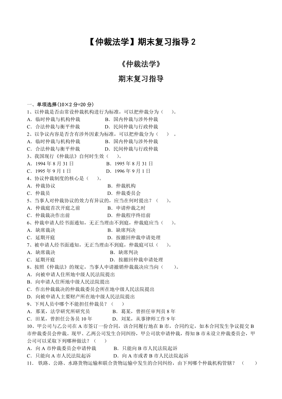 电大【仲裁法学】期末复习指导.doc_第1页