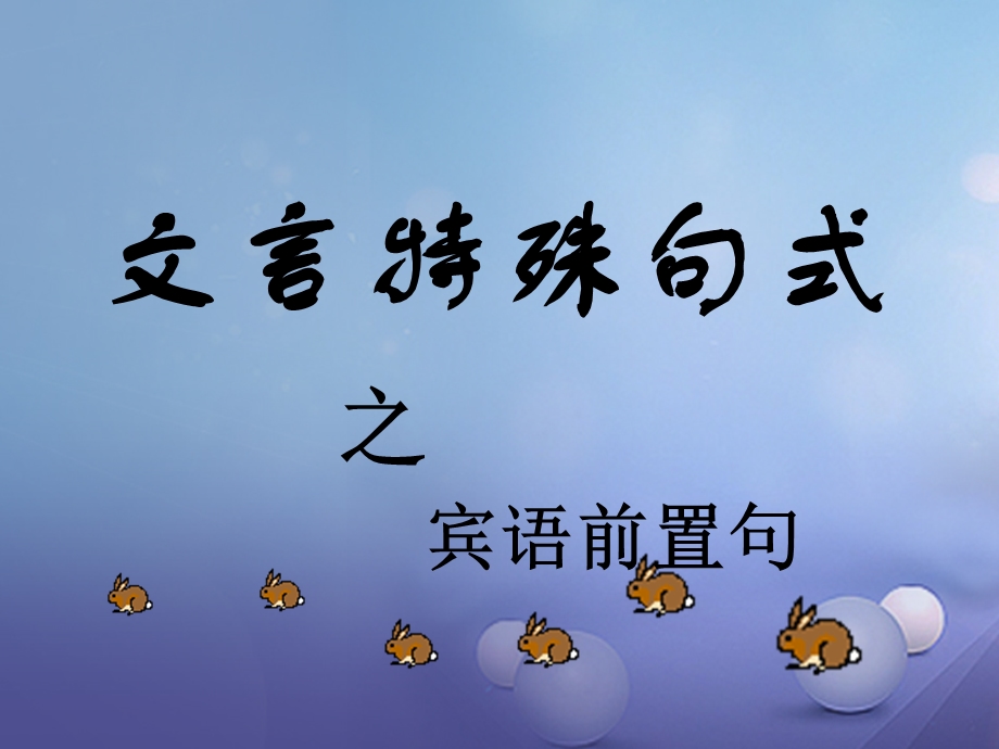 内蒙古鄂尔多斯市中考语文文言文复习专题常见文言文句式ppt课件.ppt_第2页