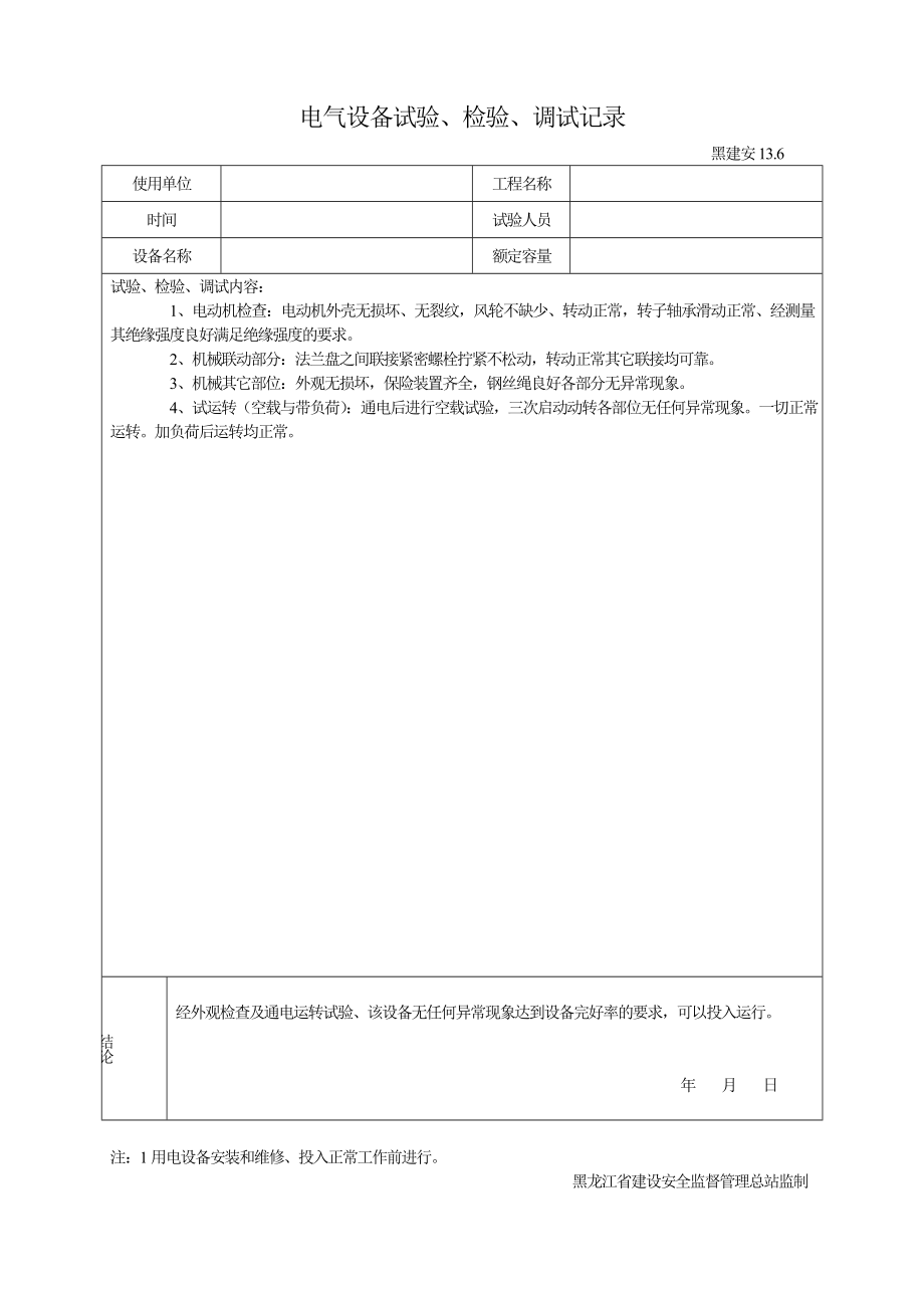 七)电气设备试验、检验、调试记录.doc_第1页