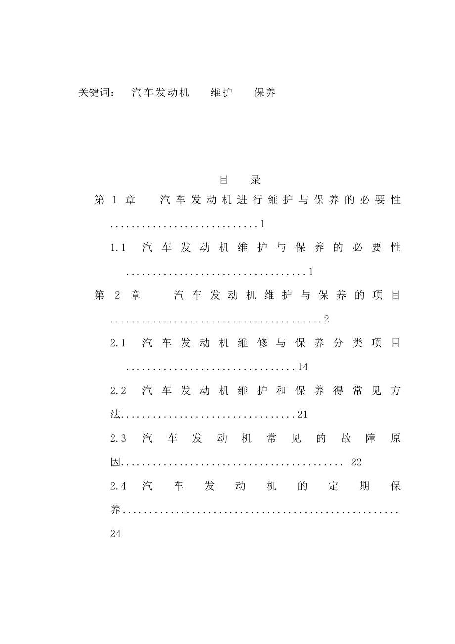 汽车发动机维修与保养专科毕业论文.doc_第3页