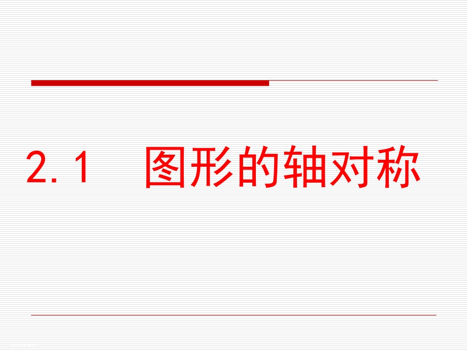图形的轴对称ppt课件1-青岛版.pptx_第1页