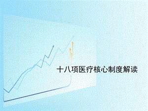 十八项医疗核心制度解读实用ppt课件.ppt