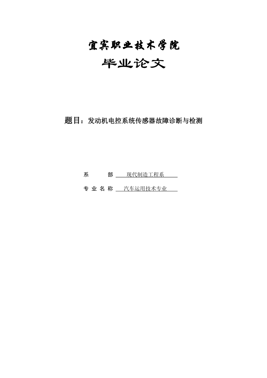 发动机电控系统传感器故障诊断与检测毕业论文.doc_第1页